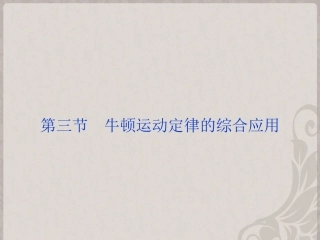 【优化方案】2014届高考物理一轮复习-(基础再现对点自测+要点透析直击高考+技法提炼思维升华)-牛顿运动定