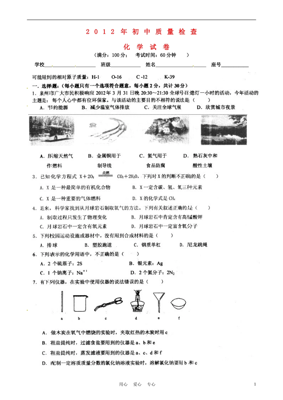 名校联盟]福建省泉州五中2012届九年级化学模拟试题(扫描版-无答案)_第1页