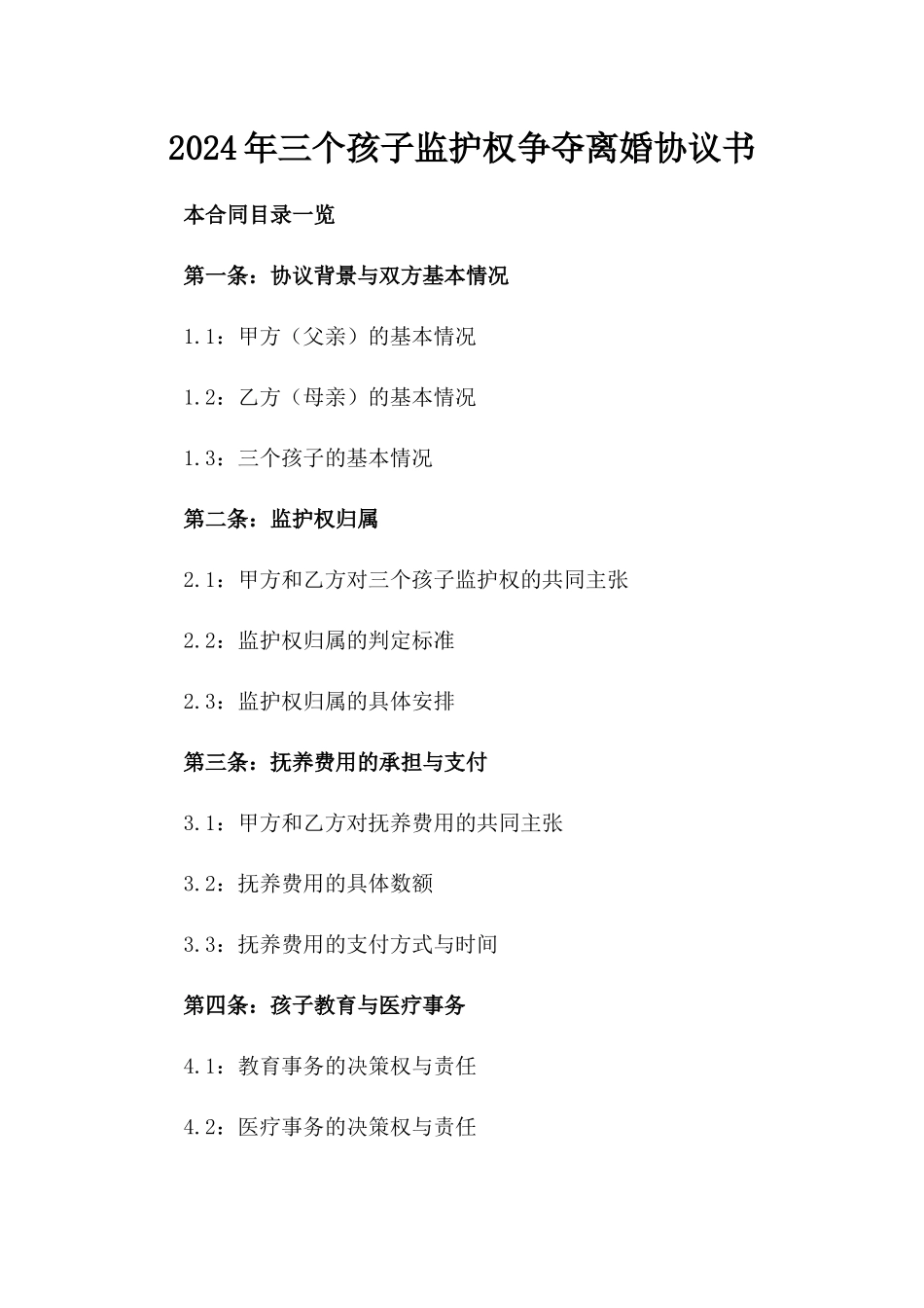 2024年三个孩子监护权争夺离婚协议书_第2页