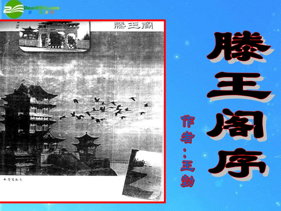 高中语文-《滕王阁序》课件-苏教版必修4-_第1页