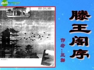 高中语文-《滕王阁序》课件-苏教版必修4-