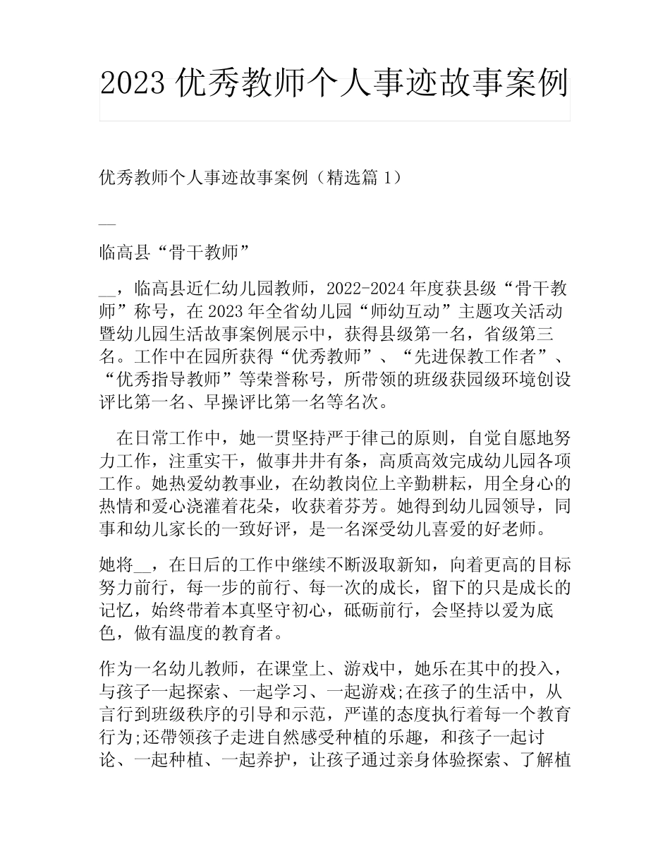 2023优秀教师个人事迹故事案例 _第1页