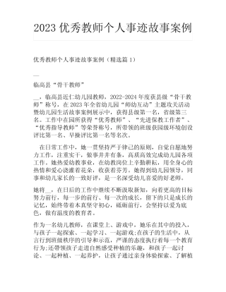 2023优秀教师个人事迹故事案例 