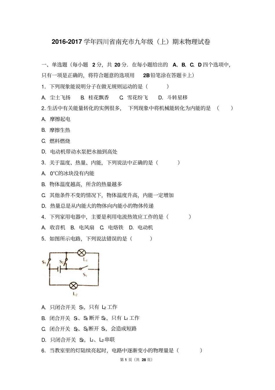 四川南充2017届九年级上期末物理试卷含答案解析_第1页