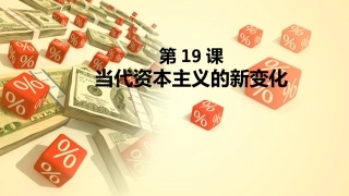 第十九课当代资本主义的新变化