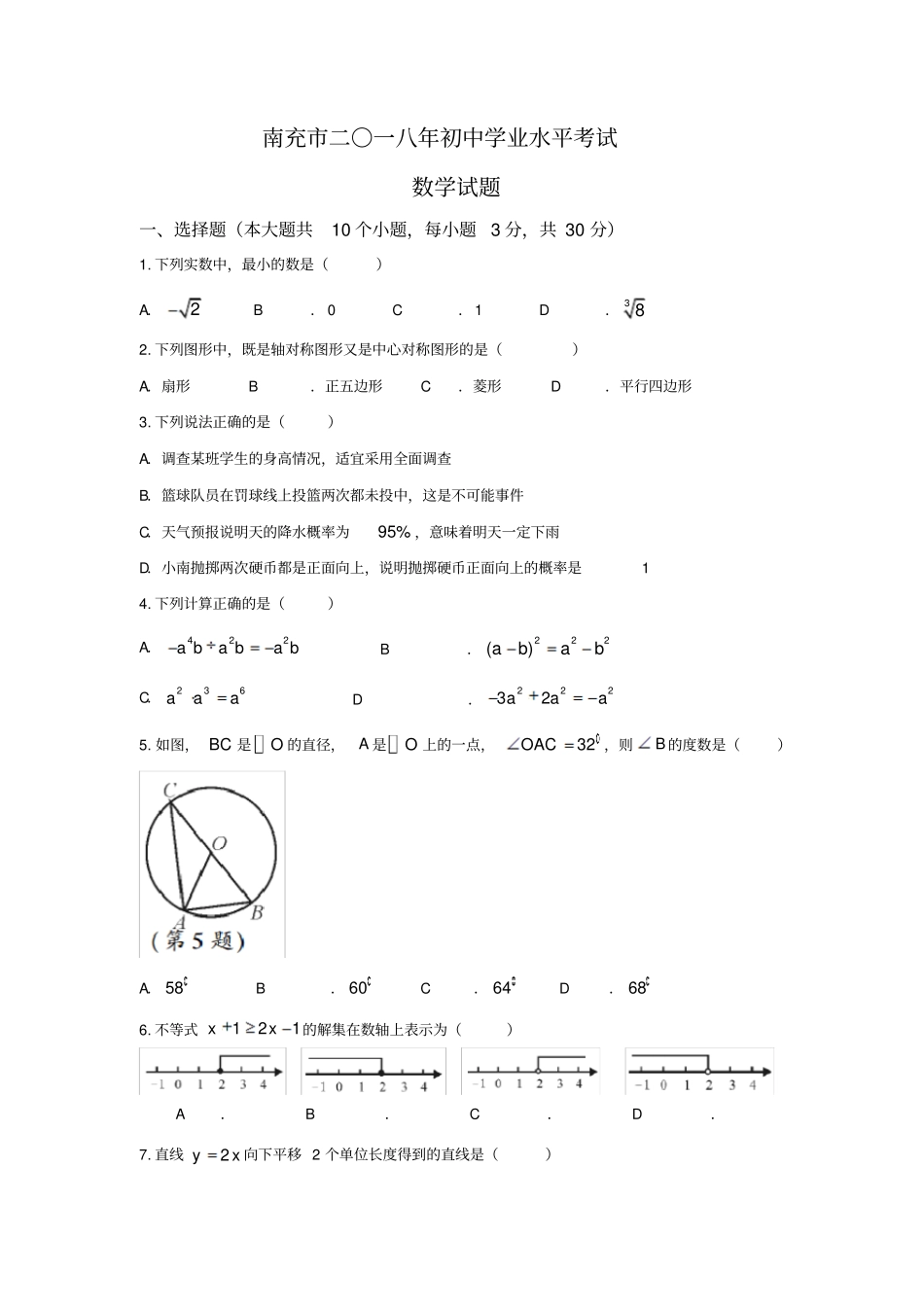 四川南充2018年中考数学真题及答案版_第1页