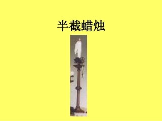12.半截蜡烛