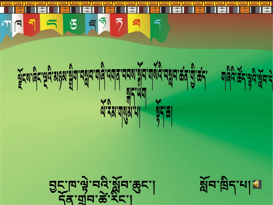 藏文比赛课件666_第1页