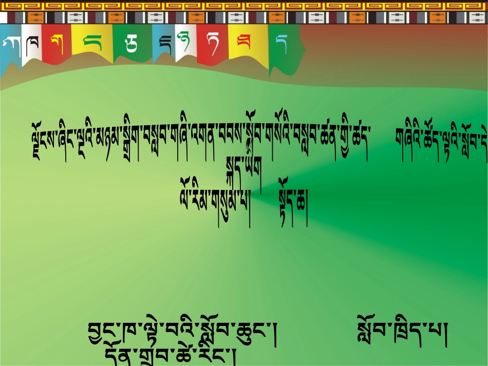 藏文比赛课件666_第2页