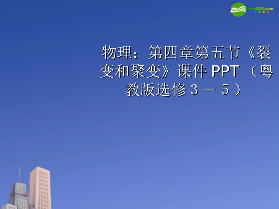 高中物理-第四章第五节《裂变和聚变》课件-粤教版_第1页