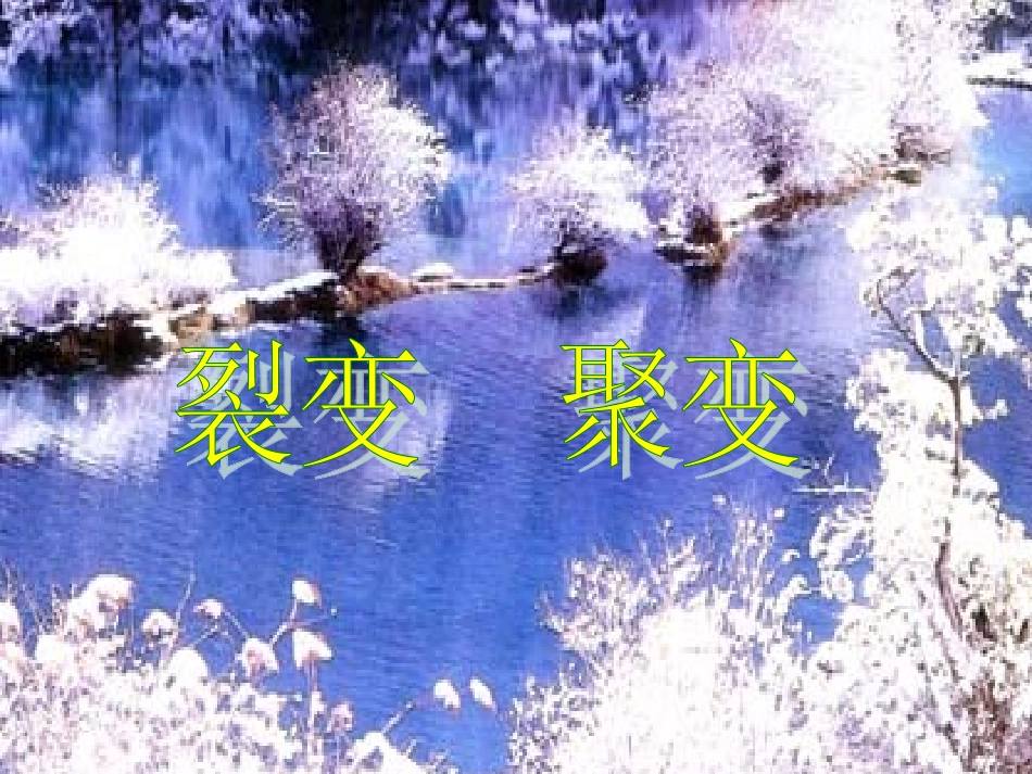高中物理-第四章第五节《裂变和聚变》课件-粤教版_第2页