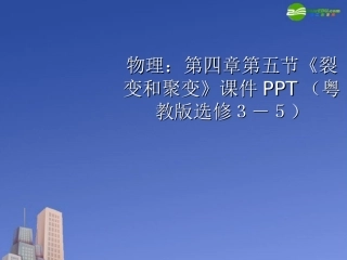高中物理-第四章第五节《裂变和聚变》课件-粤教版