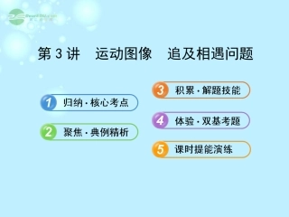 【全程复习方略】2013版高中物理-1.3运动图像-追及相遇问题课件-沪科版