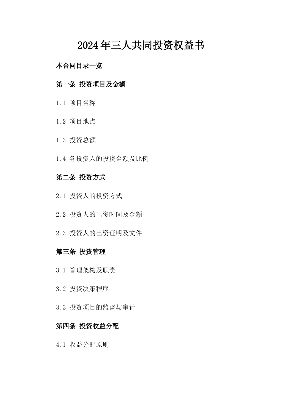 2024年三人共同投资权益书_第2页