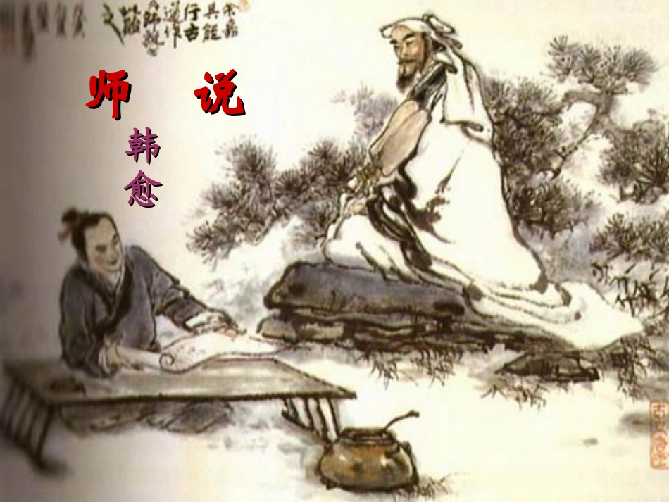 《师说》课件4_第1页