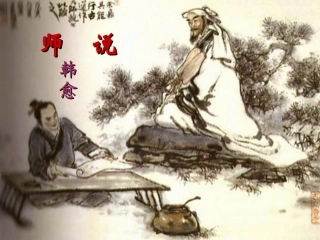 《师说》课件4