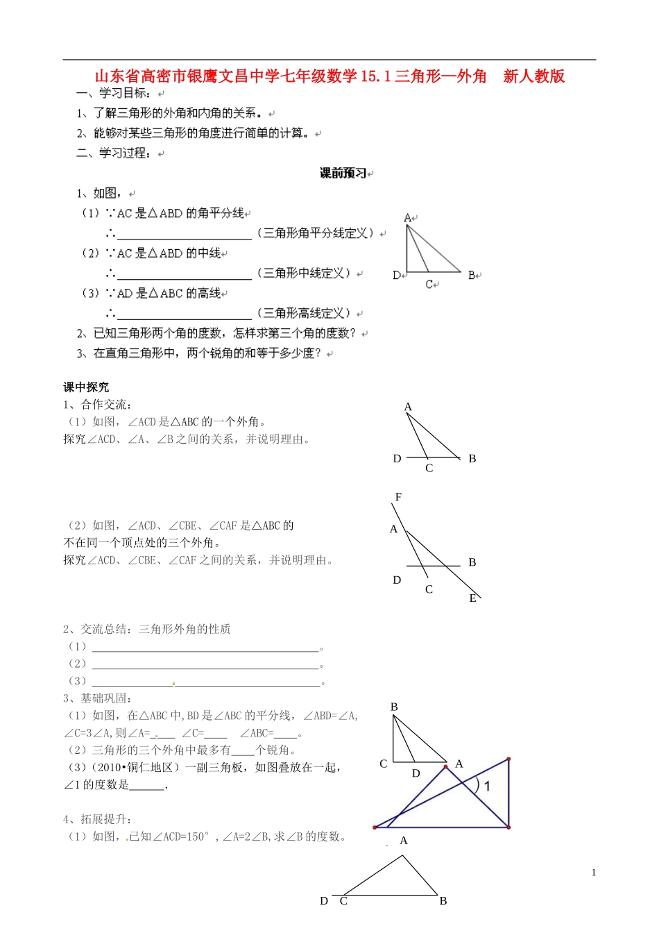 山东省高密市银鹰文昌中学七年级数学下册-15.1三角形—外角学案(2)--新人教版_第1页