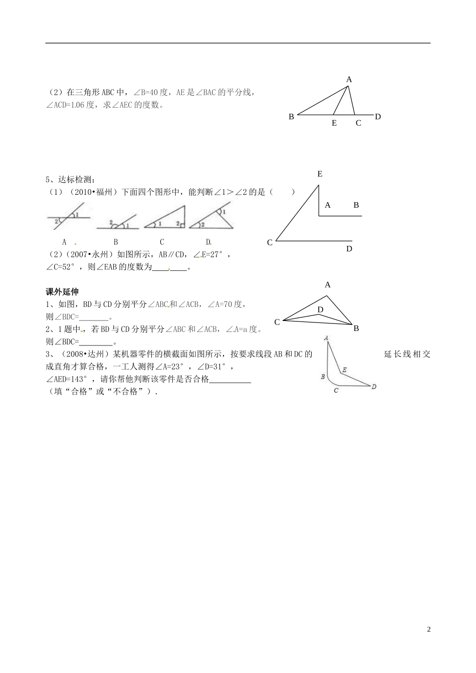 山东省高密市银鹰文昌中学七年级数学下册-15.1三角形—外角学案(2)--新人教版_第2页