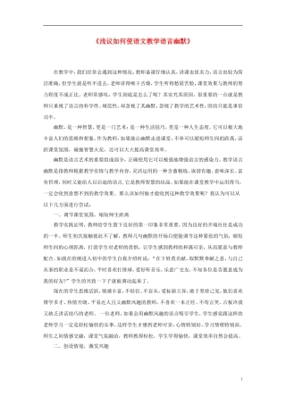 江苏省宿迁市宿豫区大兴第一初级中学初中语文教学论文《浅议如何使语文教学语言幽默》