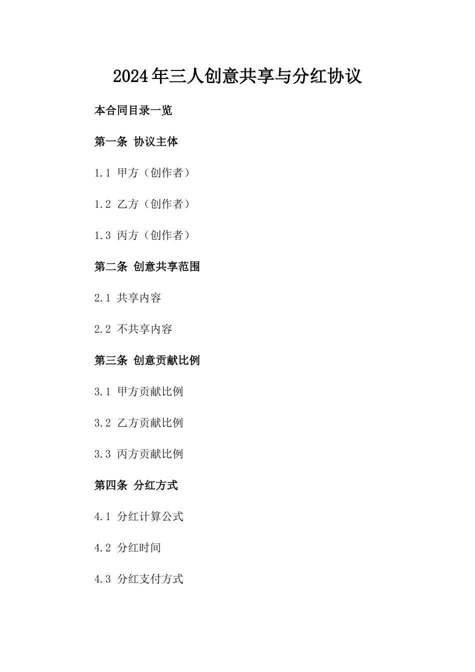 2024年三人创意共享与分红协议_第2页