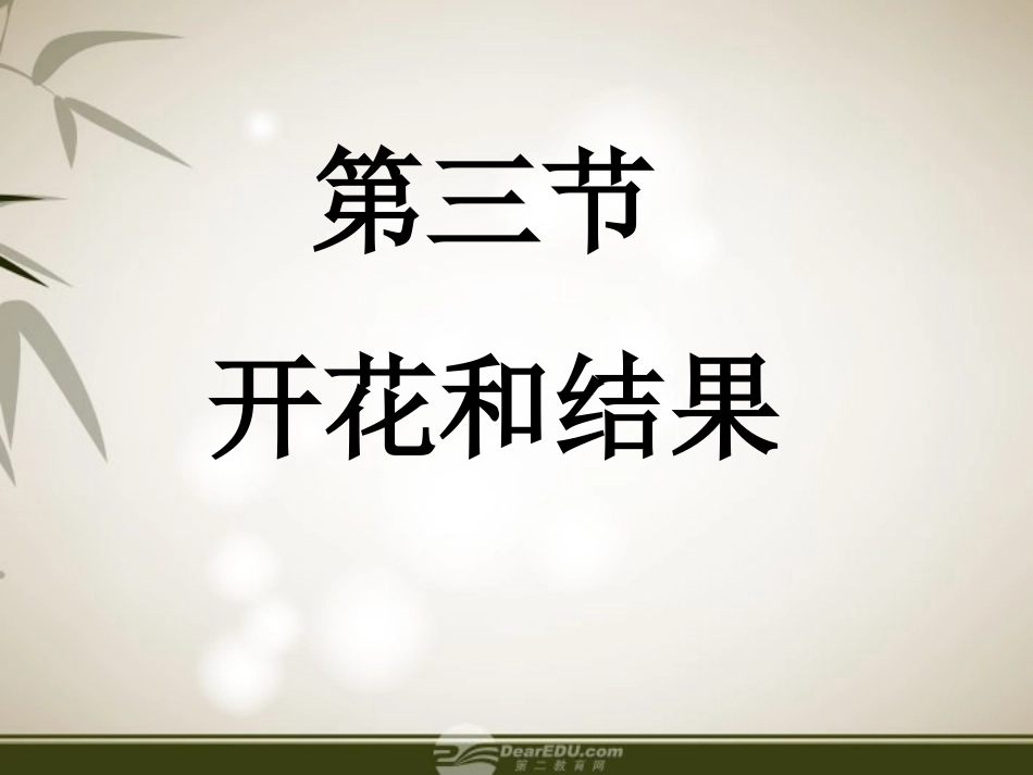 七年级生物上册-第三节-开花和结果课件-人教新课标版_第1页