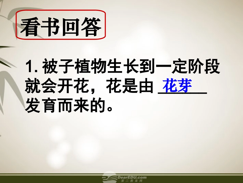 七年级生物上册-第三节-开花和结果课件-人教新课标版_第2页