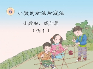 人教2011版小学数学四年级人教版小学四年级下册数学第六单元小数加减法