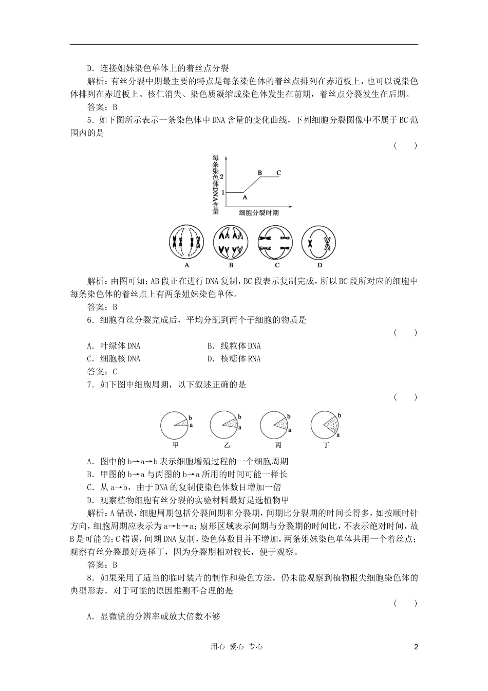 2012届高三生物一轮复习-6.1-细胞的增殖章节检测试题-新人教版必修1_第2页