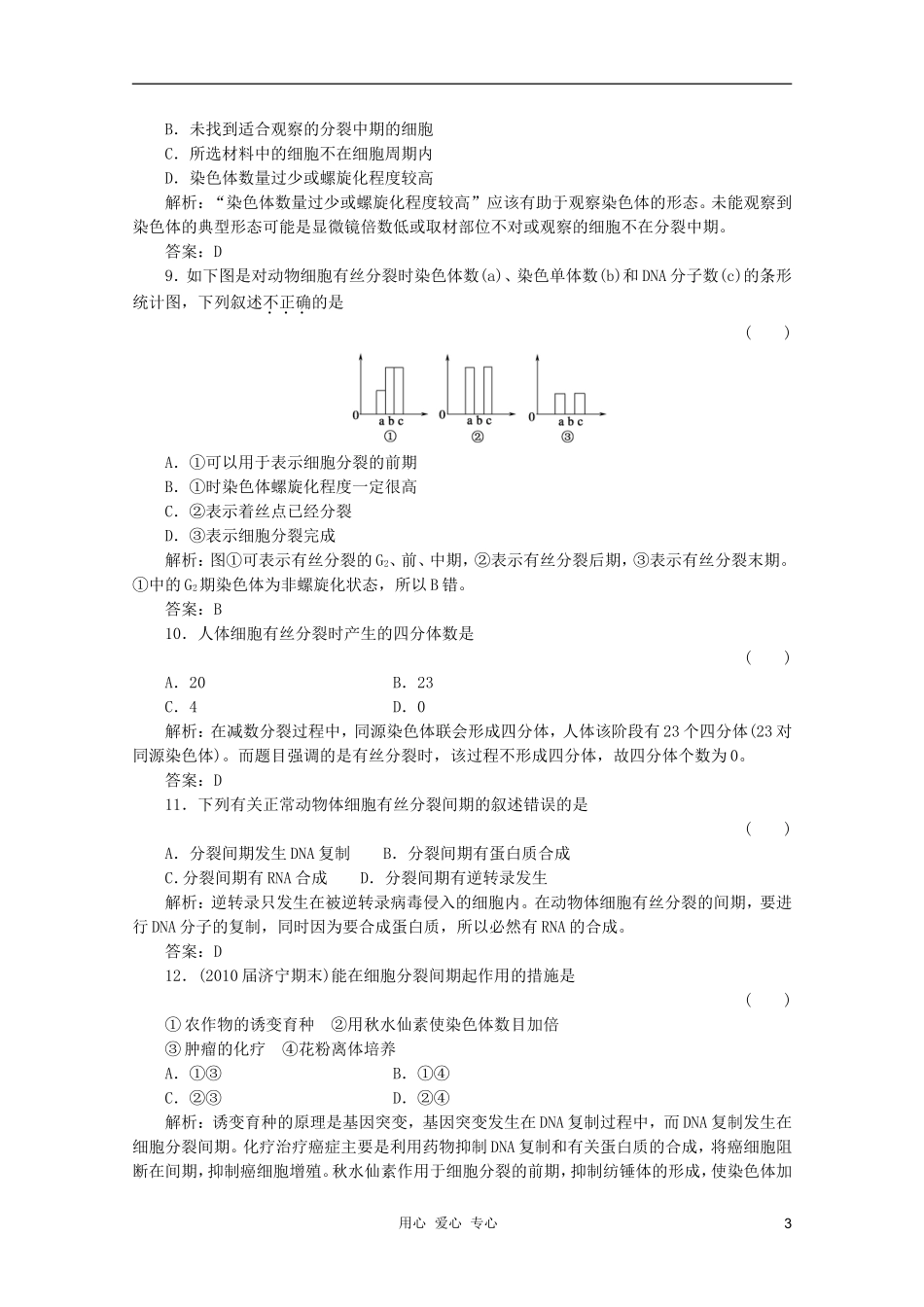 2012届高三生物一轮复习-6.1-细胞的增殖章节检测试题-新人教版必修1_第3页