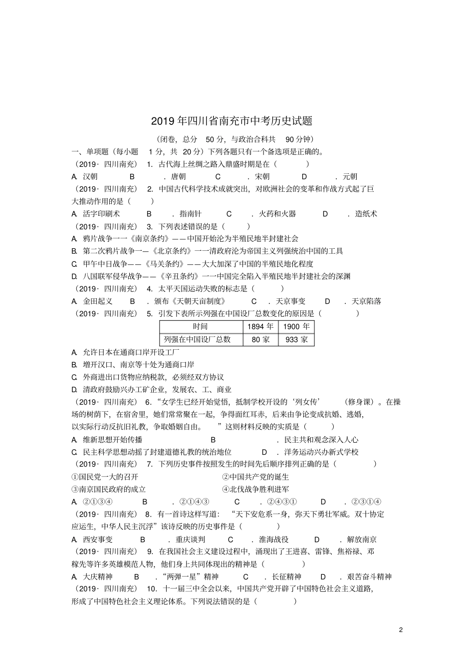 四川南充2019年中考历史真题试题_第2页
