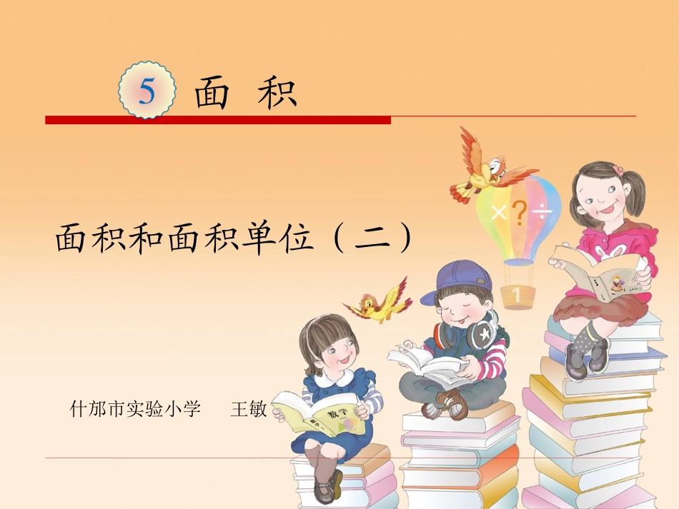 人教2011版小学数学三年级面积和面积单位(二)_第1页