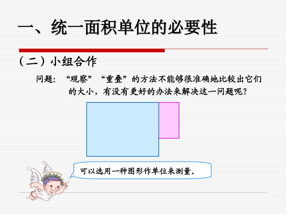 人教2011版小学数学三年级面积和面积单位(二)_第3页