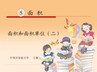 人教2011版小学数学三年级面积和面积单位(二)