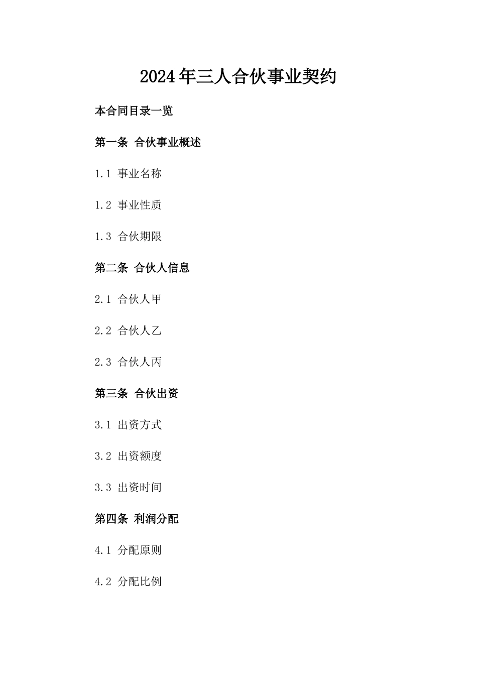 2024年三人合伙事业契约_第2页
