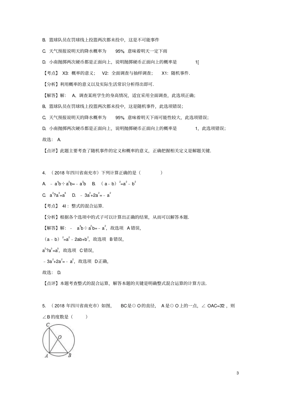 四川南充2018年中考数学真题试题含解析_第3页