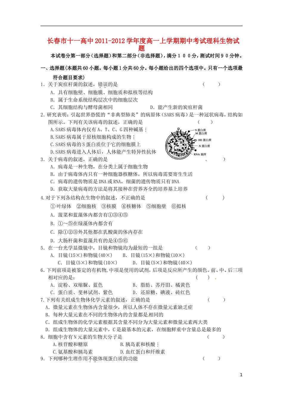 吉林省长春市十一高中11-12学年高一生物上学期期中考试-理_第1页