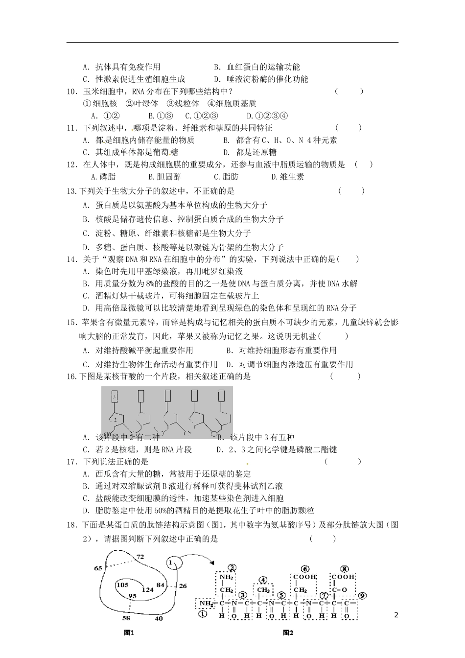 吉林省长春市十一高中11-12学年高一生物上学期期中考试-理_第2页