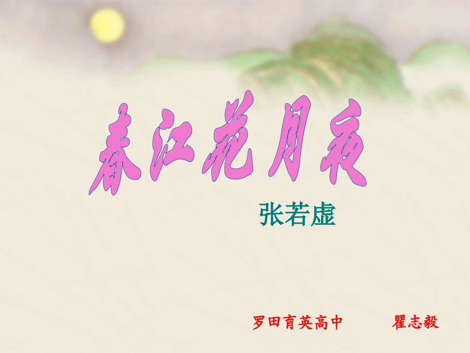 春江花月夜--瞿志毅_第1页