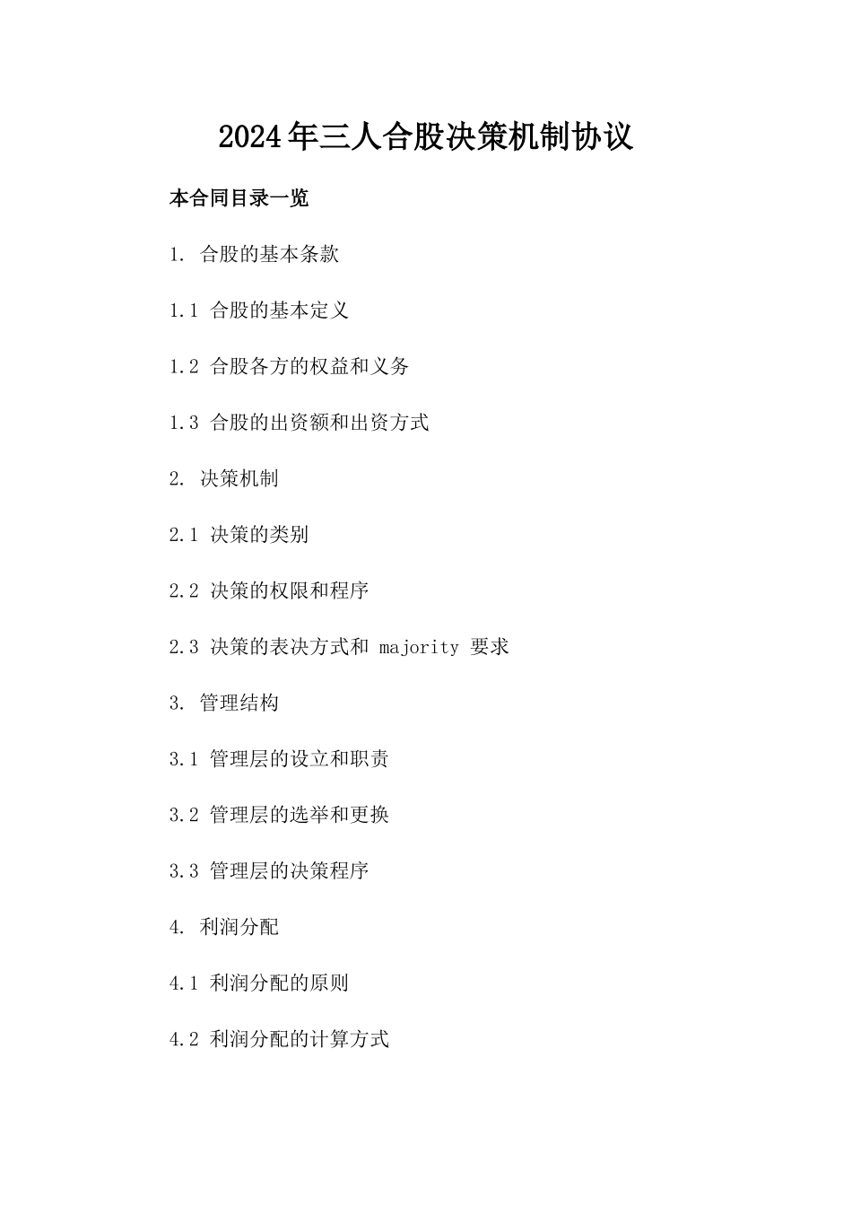 2024年三人合股决策机制协议_第2页