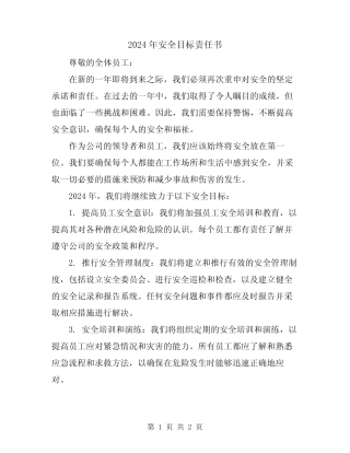 2024年安全目标责任书 