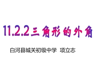 人教版11.2.2三角形外角课件