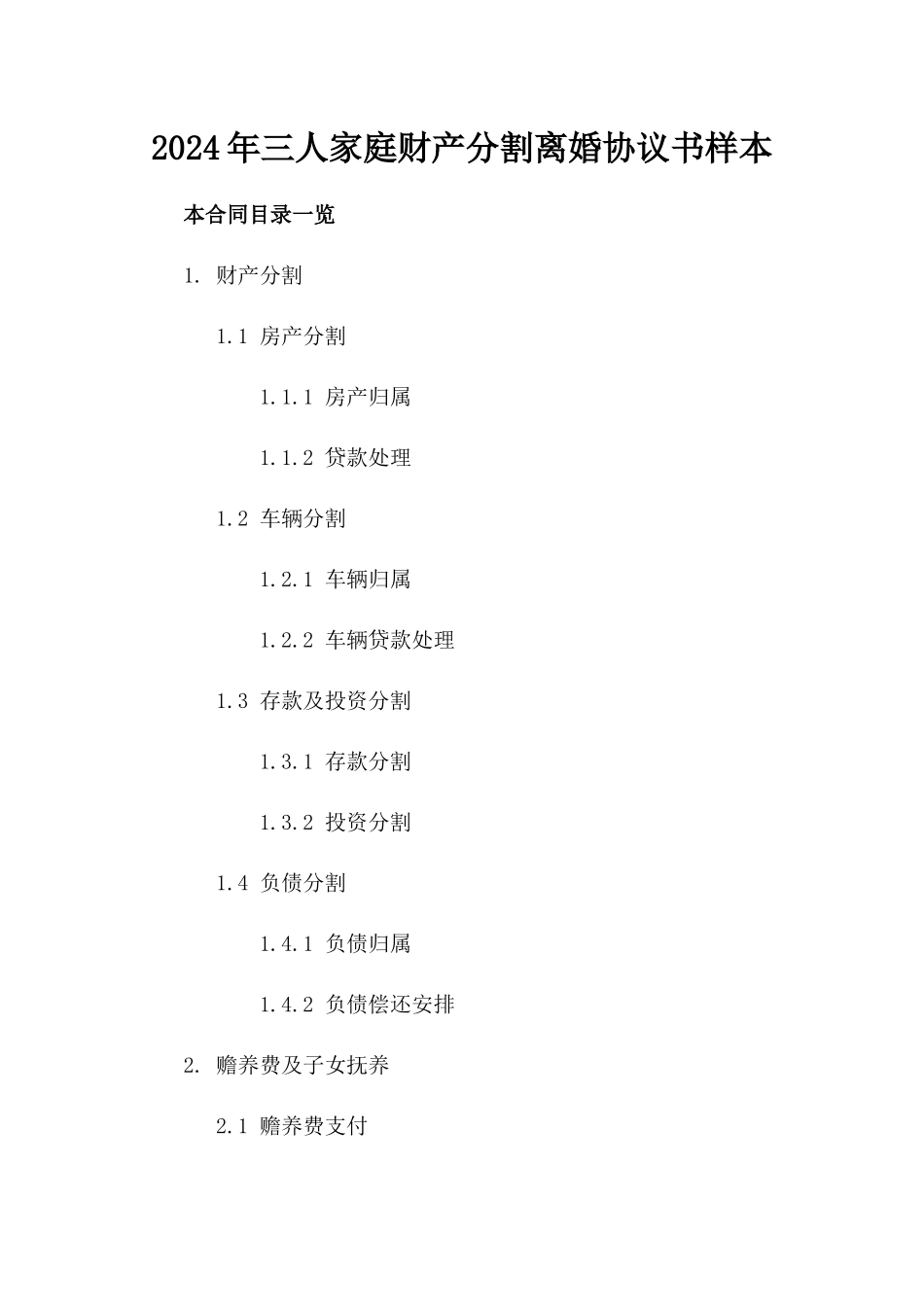 2024年三人家庭财产分割离婚协议书样本_第2页