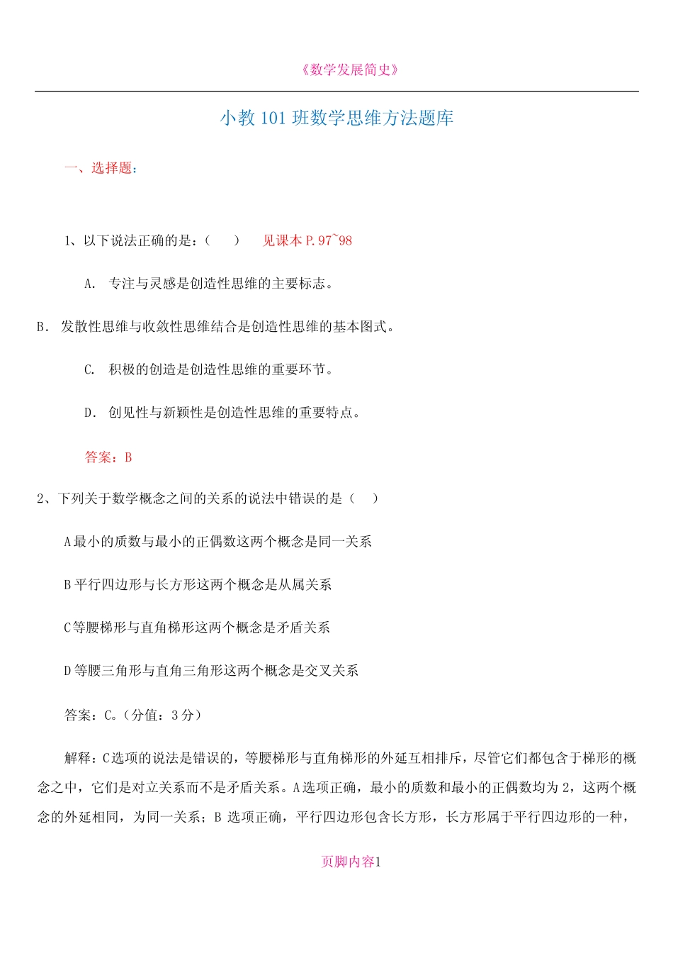 《数学思维方法》题库 _第1页