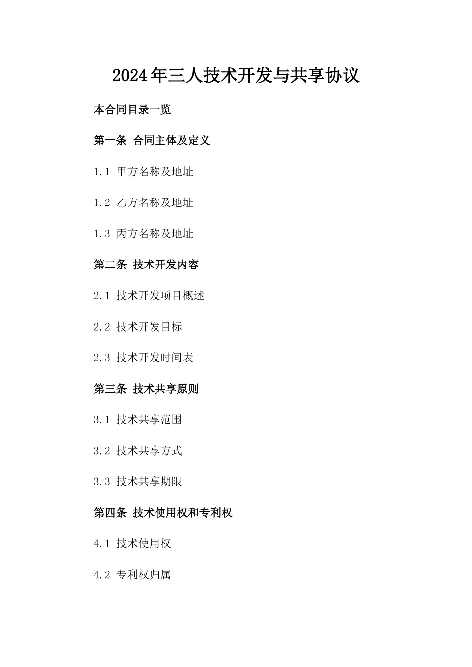 2024年三人技术开发与共享协议_第2页