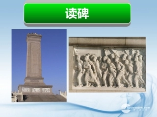 六年级语文下册-读碑-2课件-湘教版