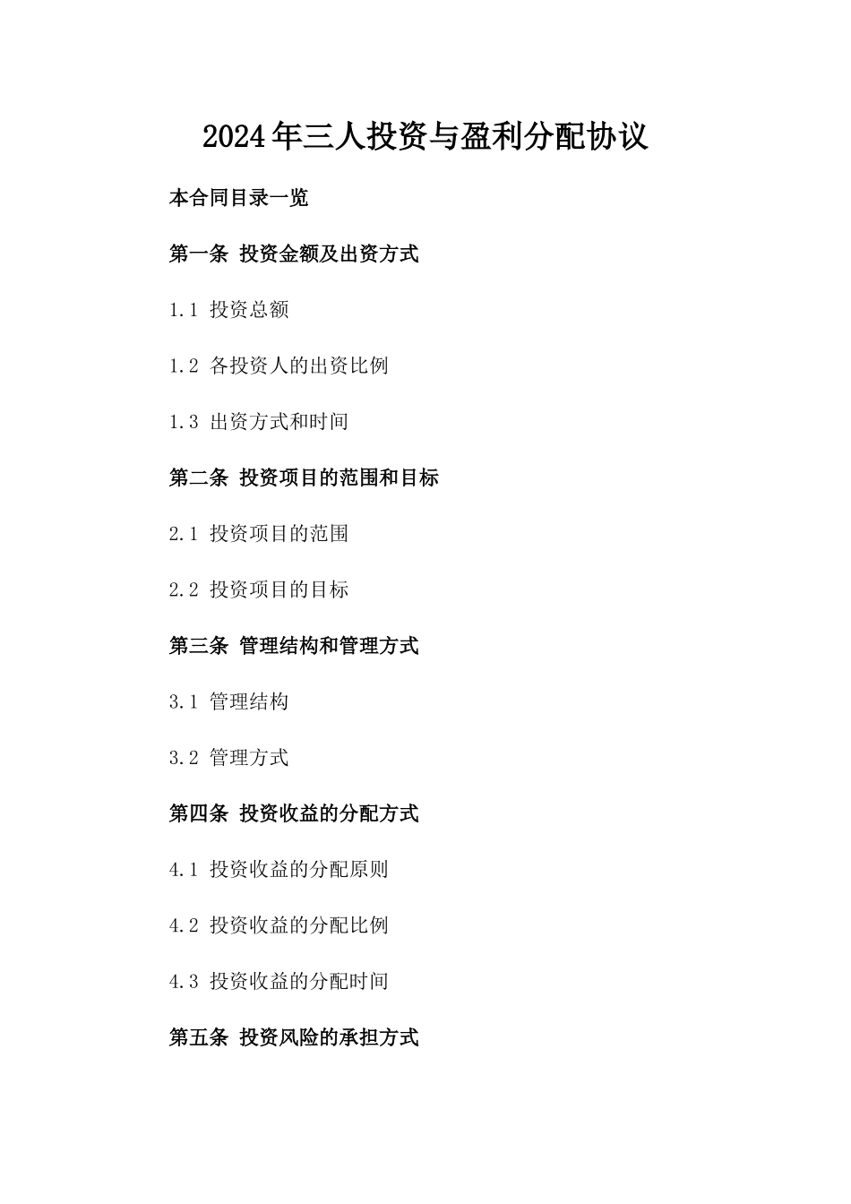 2024年三人投资与盈利分配协议_第2页