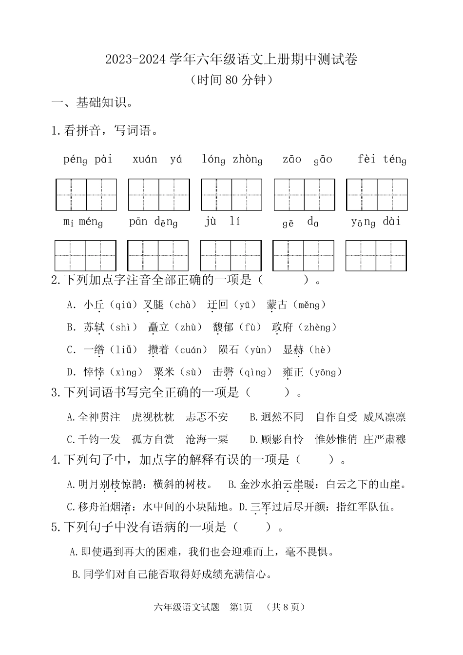 2023-2024学年人教部编版六年级语文上册期中测试卷 含答案_第1页
