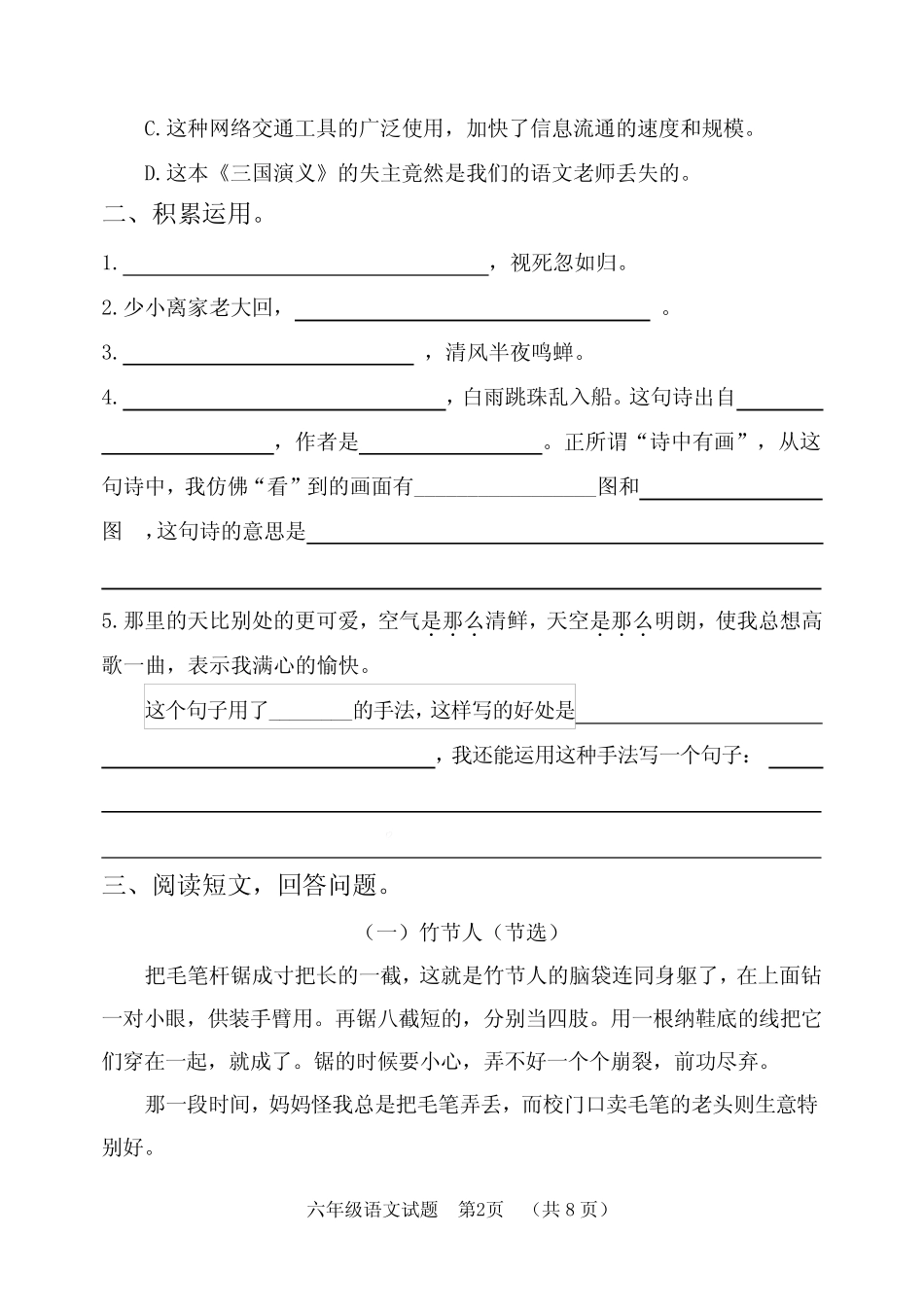 2023-2024学年人教部编版六年级语文上册期中测试卷 含答案_第2页