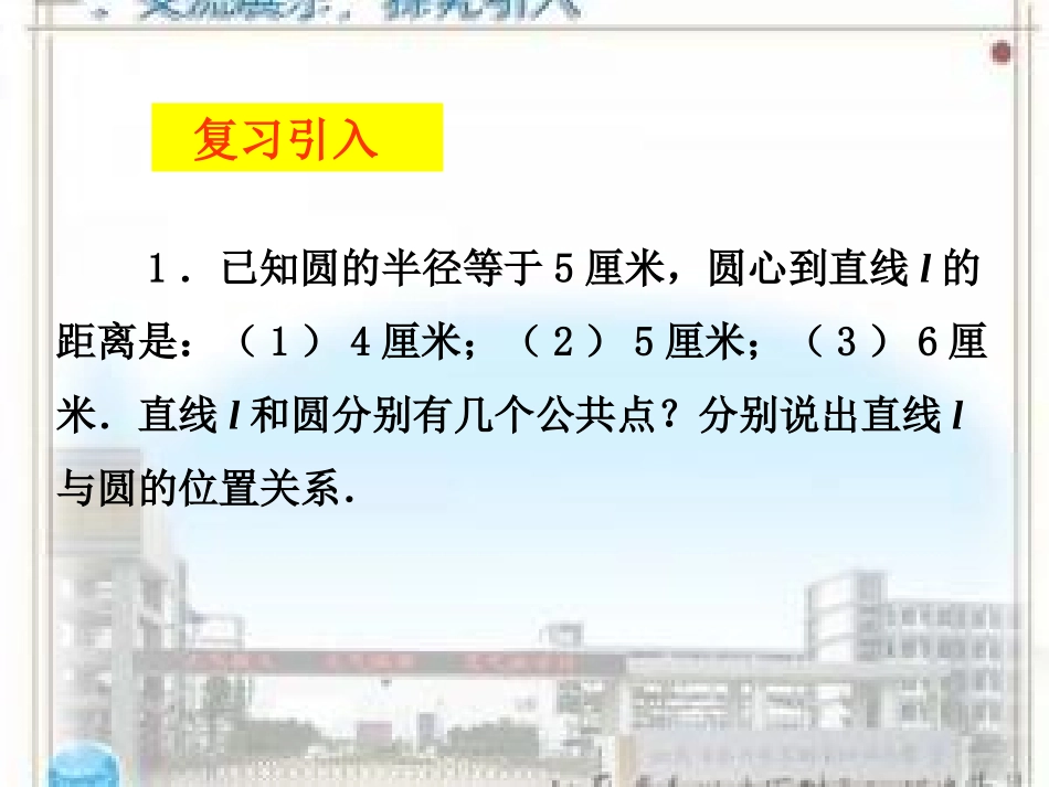2.5直线与圆的位置关系(第二课时).5直线与圆的位置关系2_第2页