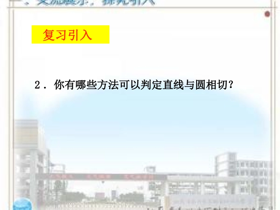 2.5直线与圆的位置关系(第二课时).5直线与圆的位置关系2_第3页